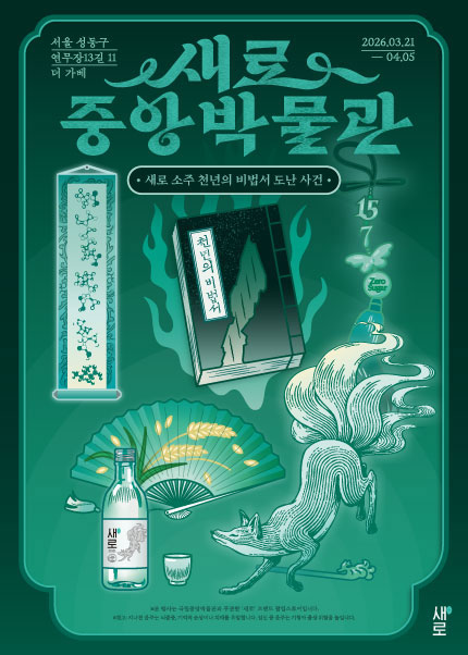 새로중앙박물관 팝업스토어 [새로 소주 천년의 비법서 도난 사건]