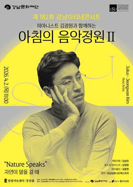 강남심포니오케스트라 제182회 강남마티네콘서트 [피아니스트 김정원과 함께하는 아침의 음악정원Ⅱ]