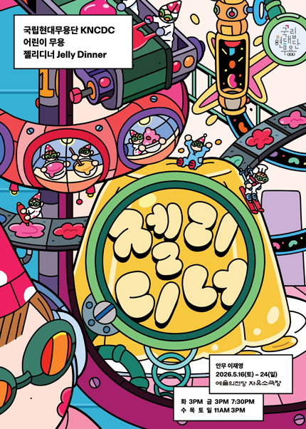 국립현대무용단 어린이 무용 〈젤리디너〉