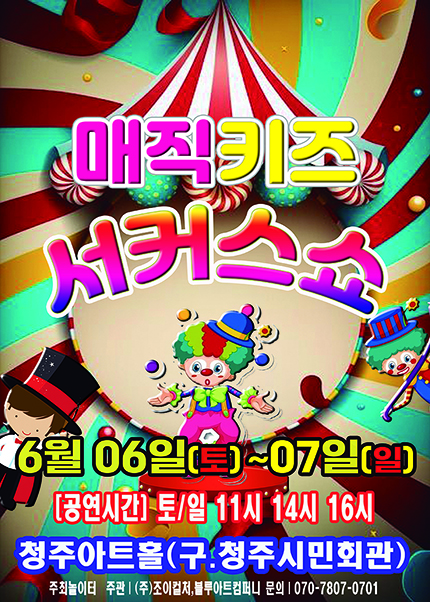 [청주] 2026 [매직키즈서커스쇼]