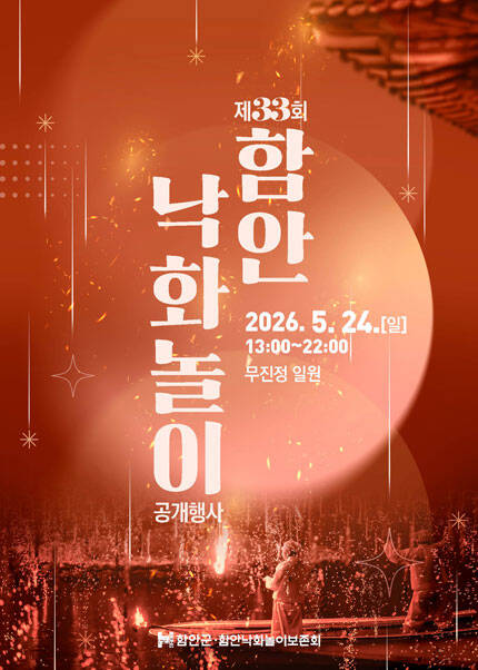 제33회 함안 낙화놀이 공개행사