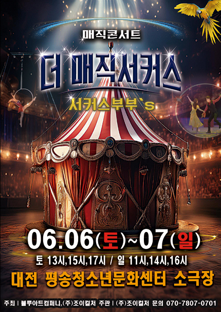 [대전] 2026 [더:매직서커스]