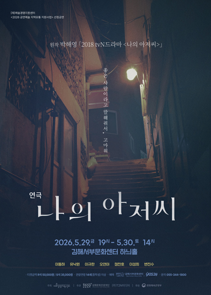 [김해] 연극 [나의 아저씨]