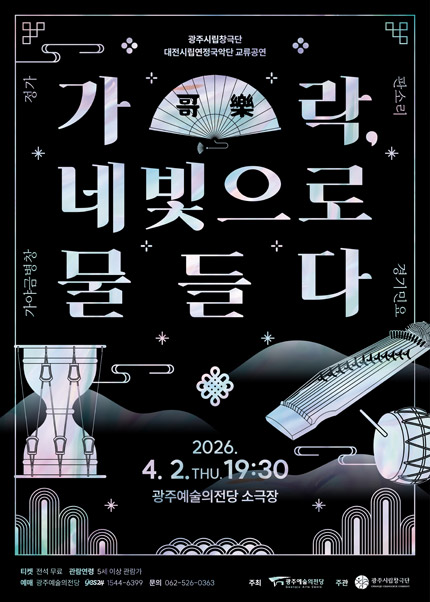 [광주] 2026년 교류공연 대전연정국악단 ‘가락(哥樂), 네 빛으로 물들다’