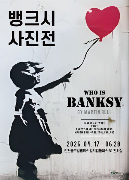 [인천] [얼리버드] 뱅크시 사진전 [Who is Banksy] (2026.4.17~6.28 기간 내 자유관람)