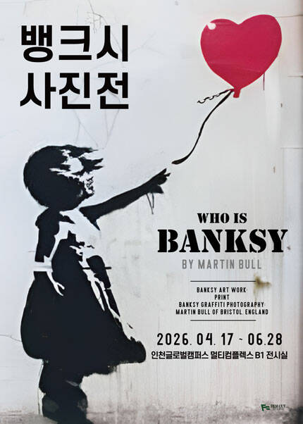 [인천] [얼리버드] 뱅크시 사진전 [Who is Banksy] (2026.4.17~6.28 기간 내 자유관람)

