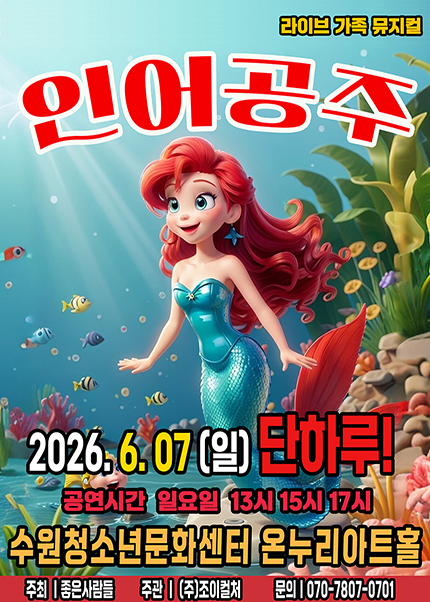 [수원] 2026 라이브 가족뮤지컬 [인어공주]