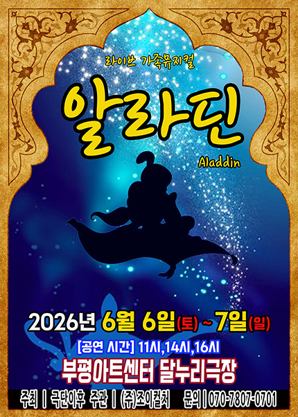 [인천] 2026 라이브 가족뮤지컬 [알라딘]