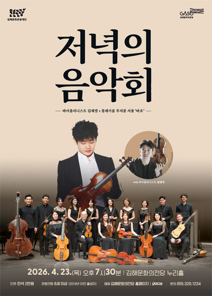 [김해] 4월 저녁의음악회 바이올리니스트 김재영X콜레기움 무지쿰 서울 ‘바흐’