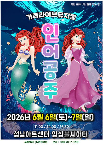 [성남] 2026 라이브 가족뮤지컬 [인어공주]