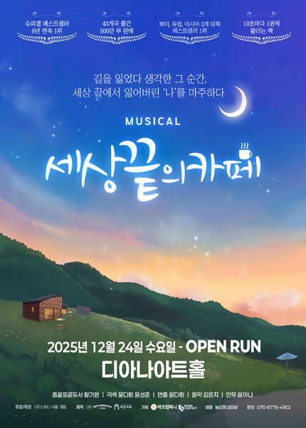 [용인] 뮤지컬 [세상 끝의 카페]