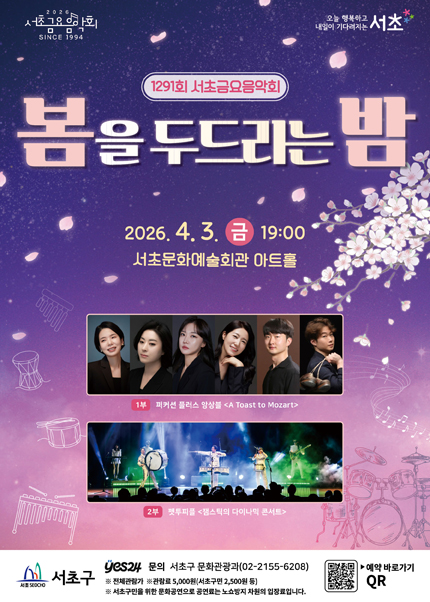 제1291회 서초금요음악회 [봄을 두드리는 밤]