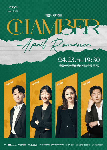 [광주시립교향악단] GSO 체임버 시리즈Ⅱ April Romance