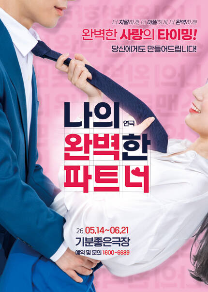 [광주] 연극 [나의 완벽한 파트너]