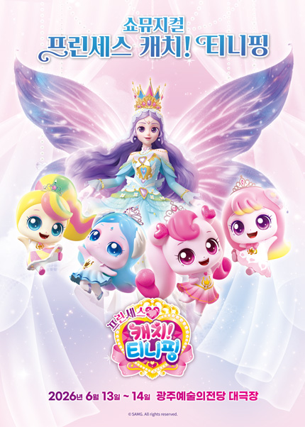 [광주] 쇼뮤지컬 [프린센스 캐치! 티니핑]