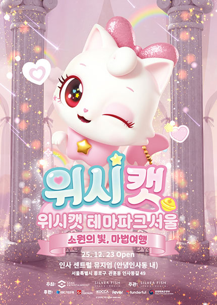 [서울] 위시캣 테마파크 (2026.4.1~5.20 기간 내 자유