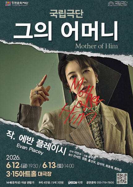 [창원] 국립극단 연극 <br> [그의 어머니]