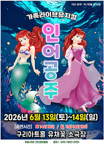 [구리] 2026 라이브 가족뮤지컬 [인어공주]