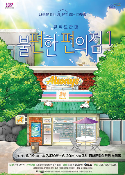 [김해] 뮤직드라마 [불편한 편의점]