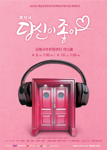 [김해] 음악극 [당신이 좋아]