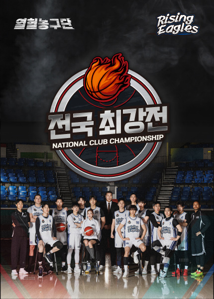 〈열혈농구단 시즌2〉두번째 경기 직관경기