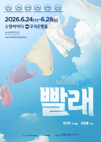 [부산] 뮤지컬 [빨래]