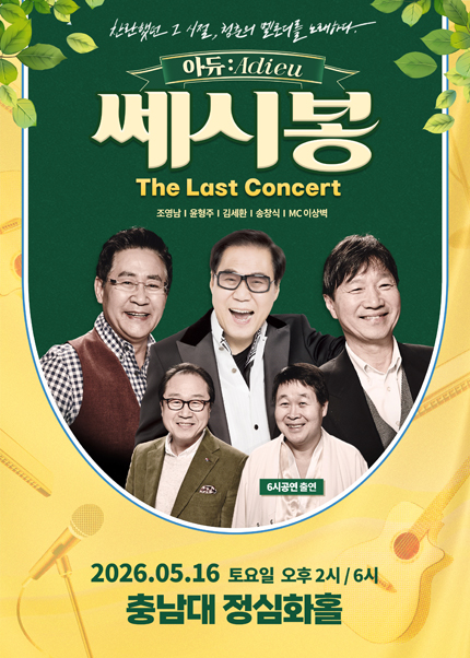 [대전] 2026 쎄시봉 [The Last] 콘서트