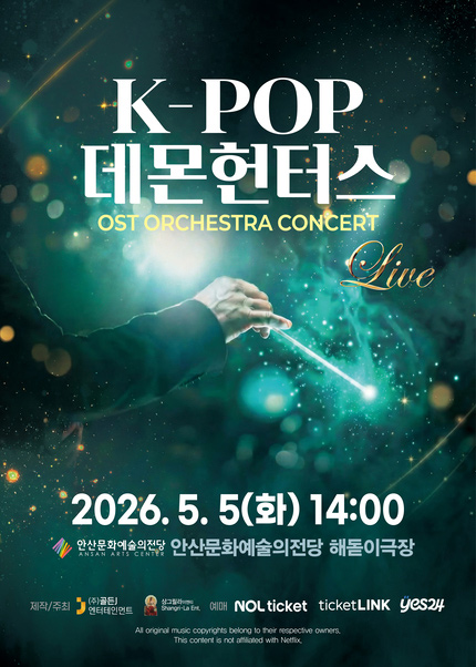 케이팝 데몬 헌터스 OST 오케스트라 콘서트 - 안산