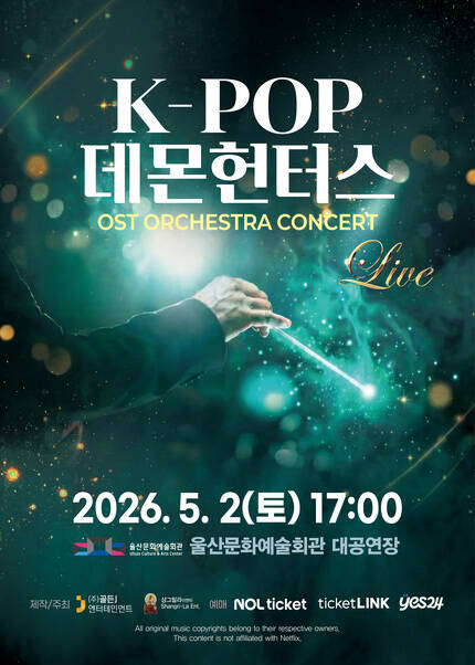 [울산] K-POP DEMON HUNTERS OST LIVE CONCERT 코리아팝스오케스트라 전국투어