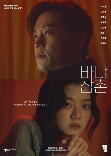 LG아트센터 제작, 손상규 연출 ´바냐 삼촌´