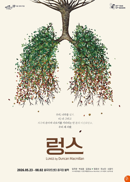 연극 〈렁스〉 : 연극열전10_아홉 번째 작품