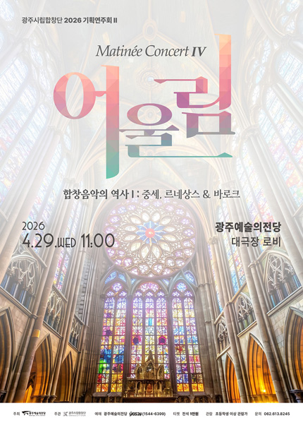 [광주시립합창단] 기획연주회 Ⅱ 마티네 콘서트 ‘어울림 Ⅳ’