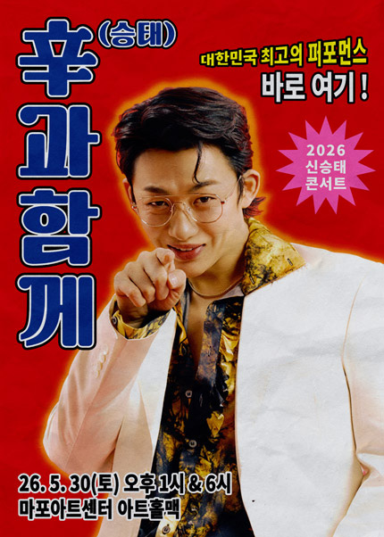 2026 신승태 콘서트 [辛과 함께]