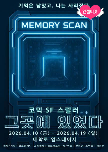 코믹 SF스릴러 연극 〈그곳에 있었다〉