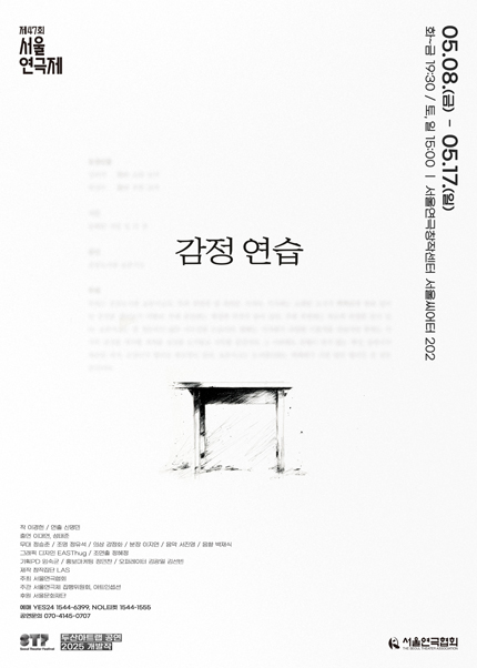 제47회 서울연극제 공식선정작 [감정 연습]