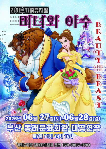[부산] 2026 라이브 가족뮤지컬 [미녀와야수]