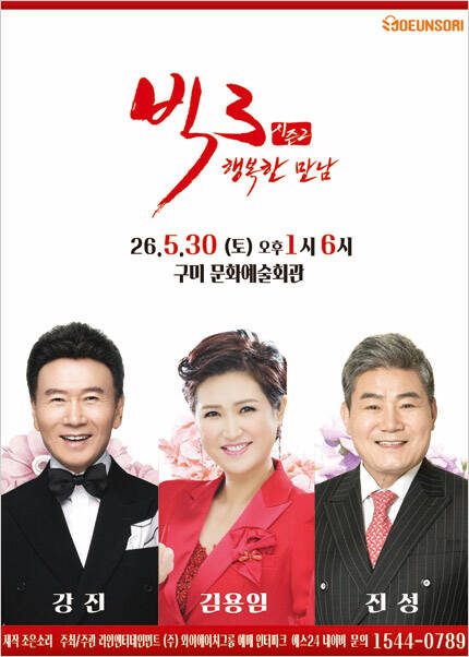 빅3 ＂행복한만남＂ [강진,김용임,진성]