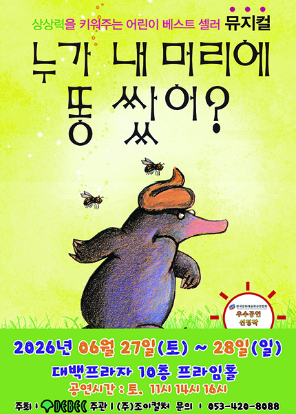 [대구] 2026 베스트셀러 뮤지컬 [누가 내 머리에 똥 쌌어?] 
