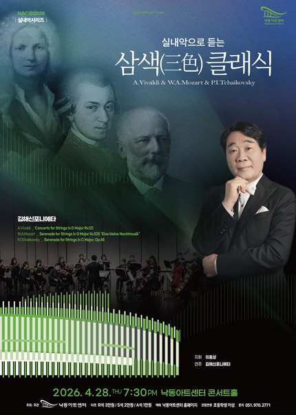 [부산] NAC＠2026 실내악시리즈 ‘김해신포니에타’