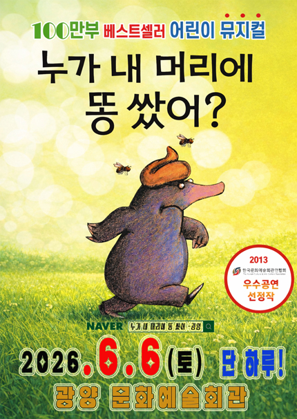 [광양] 100만 베스트셀러 어린이 뮤지컬 [누가 내 머리에 똥 쌌어?]