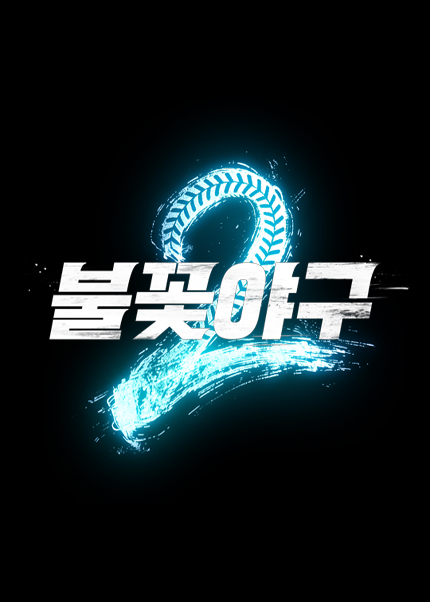 〈불꽃야구2〉2026시즌 개막 첫 직관