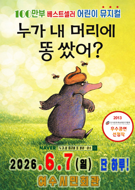 [여수] 100만 베스트셀러 어린이 뮤지컬 [누가 내 머리에 똥 쌌어?]