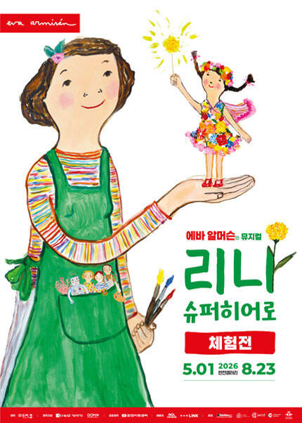 에바 알머슨의 뮤지컬 리나 슈퍼히어로 체험전