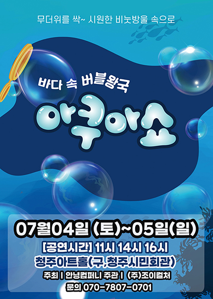 [청주] 2026 가족퍼포먼스쇼 [아쿠아쇼 - 바닷속버블왕국]