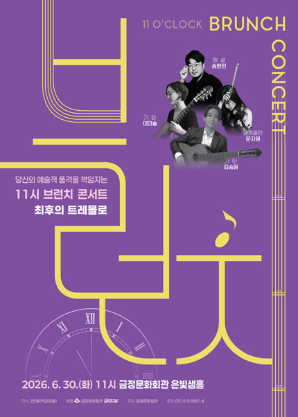 [부산] 11시 브런치 콘서트 [최후의 트레몰로]