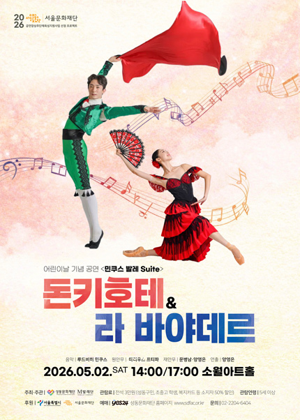 어린이날 기념 ´민쿠스 발레 Suite´ [돈키호테&라 바야데르]