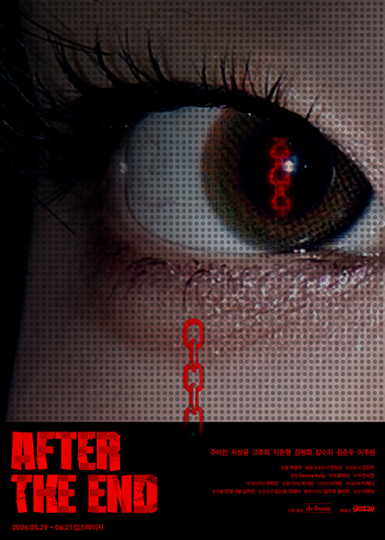 연극 [애프터 디 엔드]