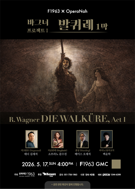 [부산] 바그너 프로젝트 I -〈발퀴레〉1막