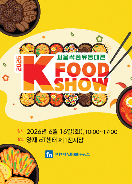 2026 서울식품유통대전(K푸드쇼)