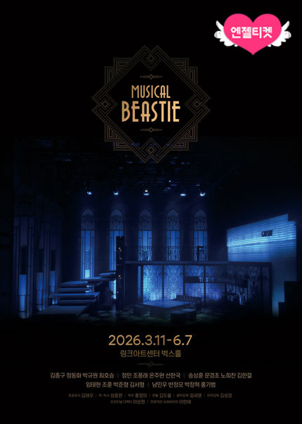 뮤지컬 [비스티]